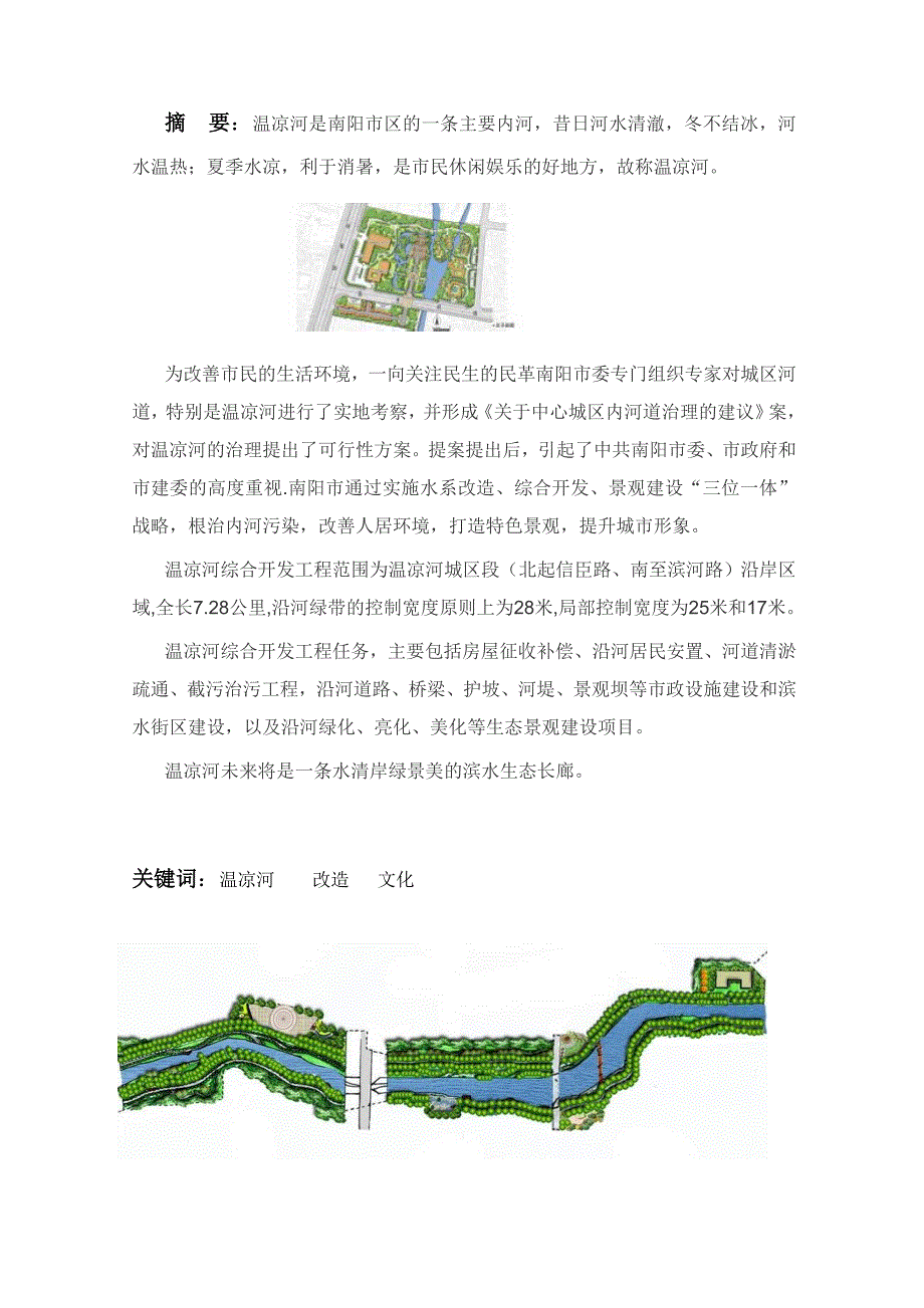 温凉河的改造设计说明_第3页