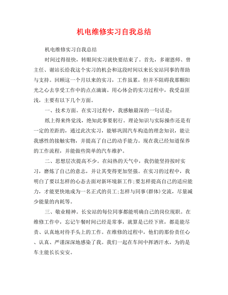 机电维修实习自我总结_第1页