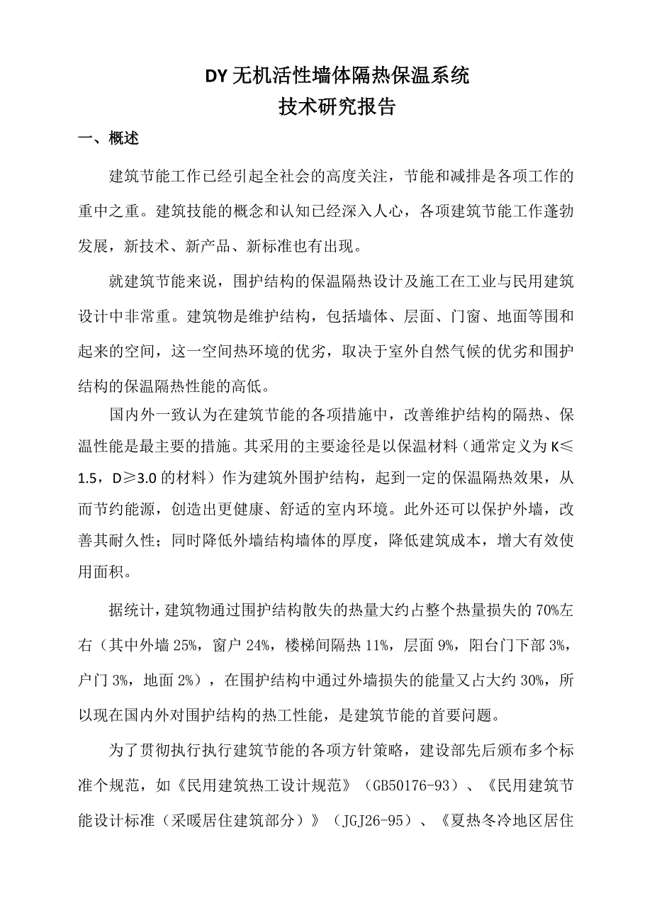 DY无机活性墙体隔热保温系统技术研究报告_第1页