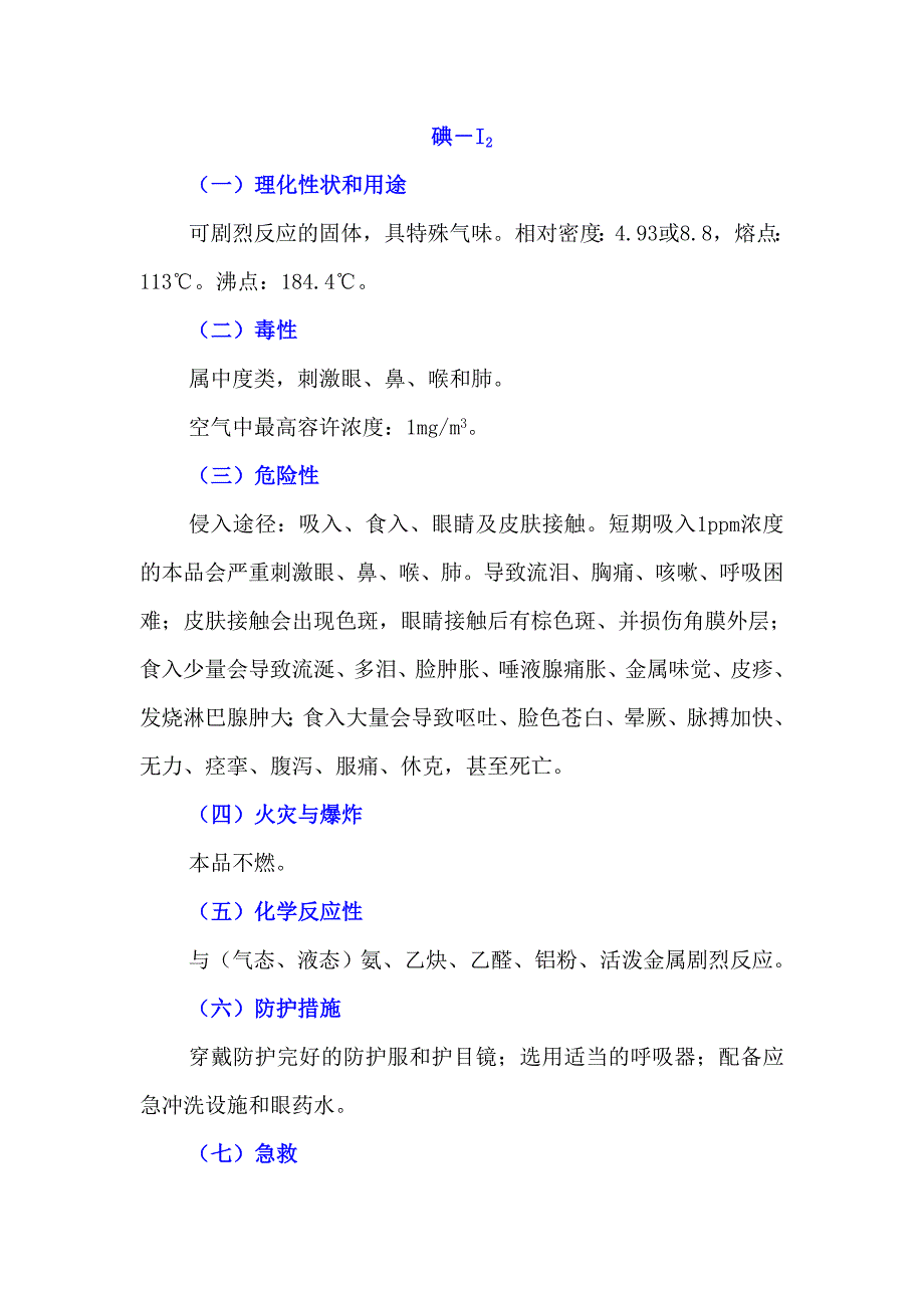 碘 氯化钙介绍安全使用手册_第1页