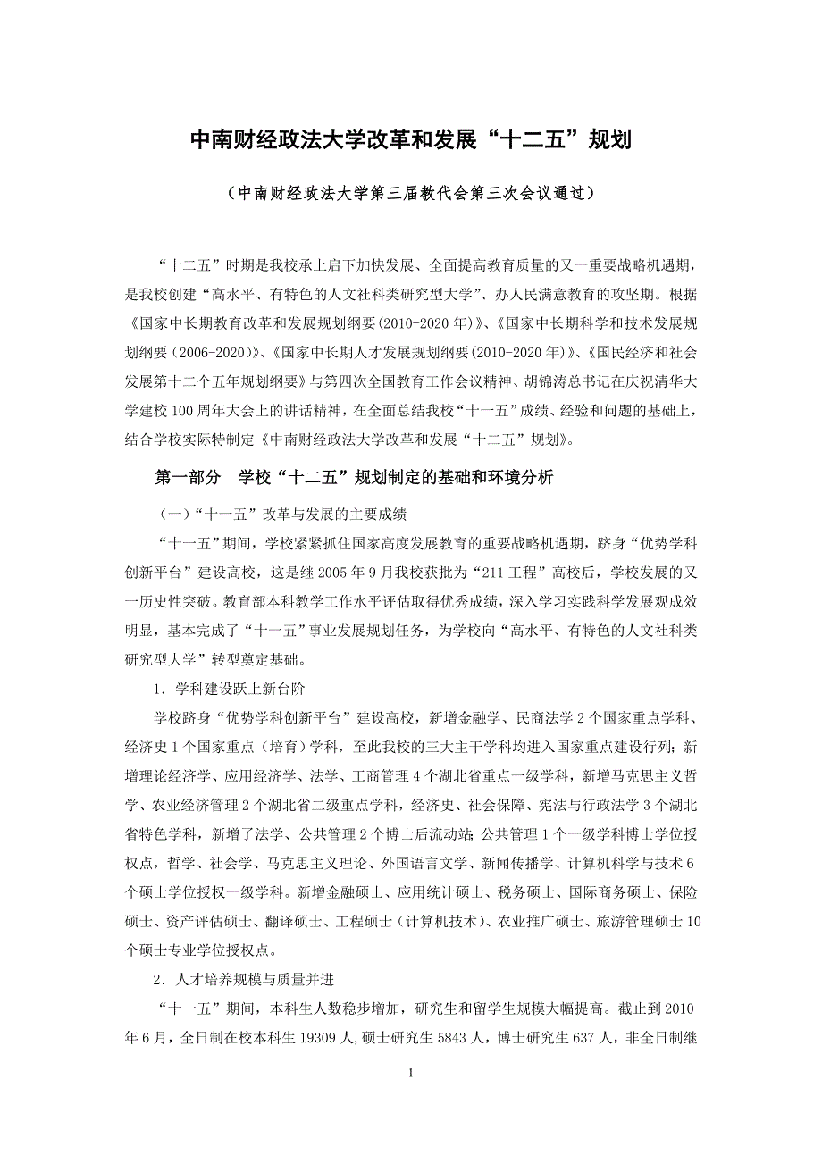 中南财经政法大学改革和发展十二五规划_第1页