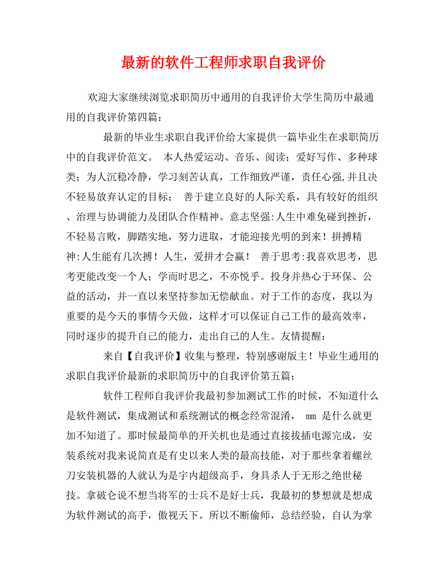 最新的软件工程师求职自我评价_第1页