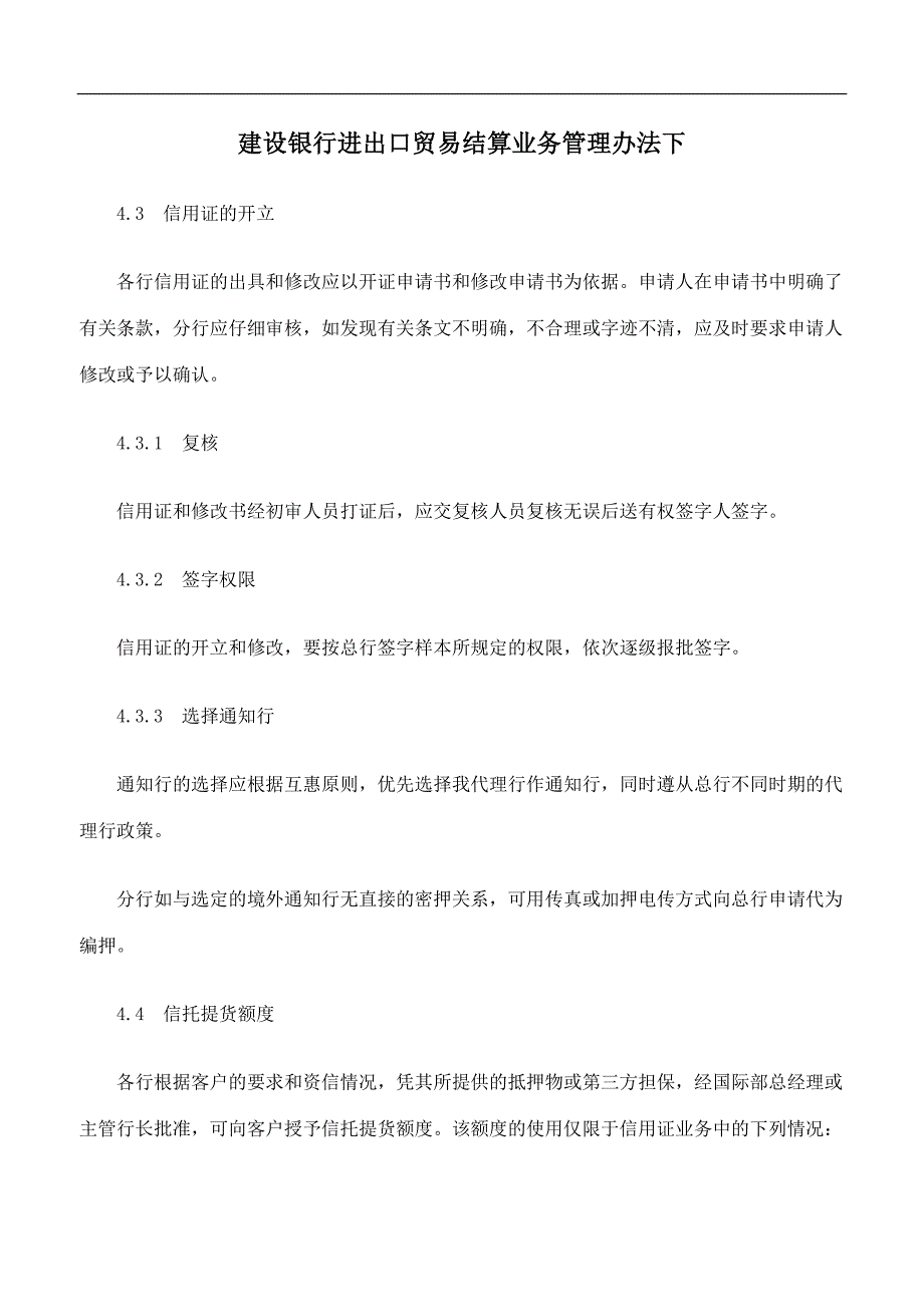 银行进出口贸易结算业务管理办法 下_第1页