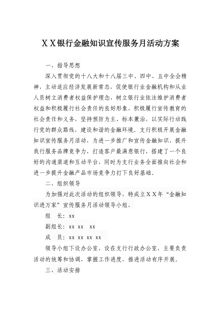 银行金融知识宣传服务月活动方案_第1页