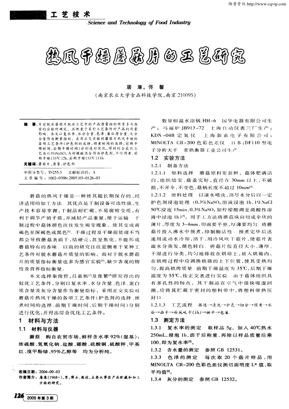 热风干燥蘑菇片的工艺研究_第1页