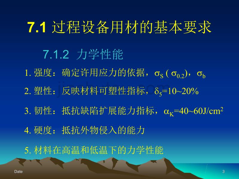 过程设备机械设计基础7过程设备材料0323_第3页