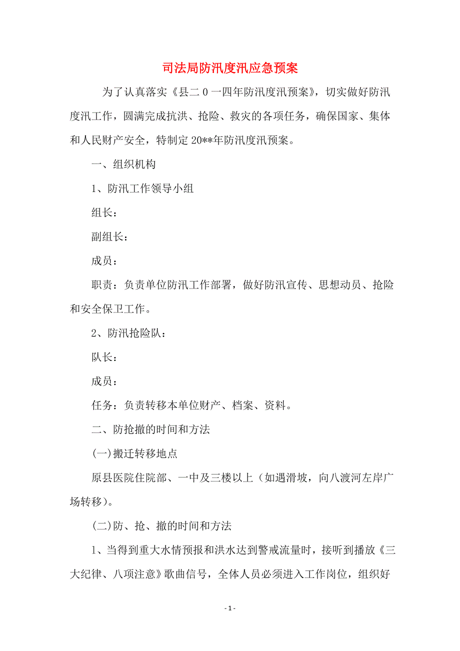 司法局防汛度汛应急预案_第1页