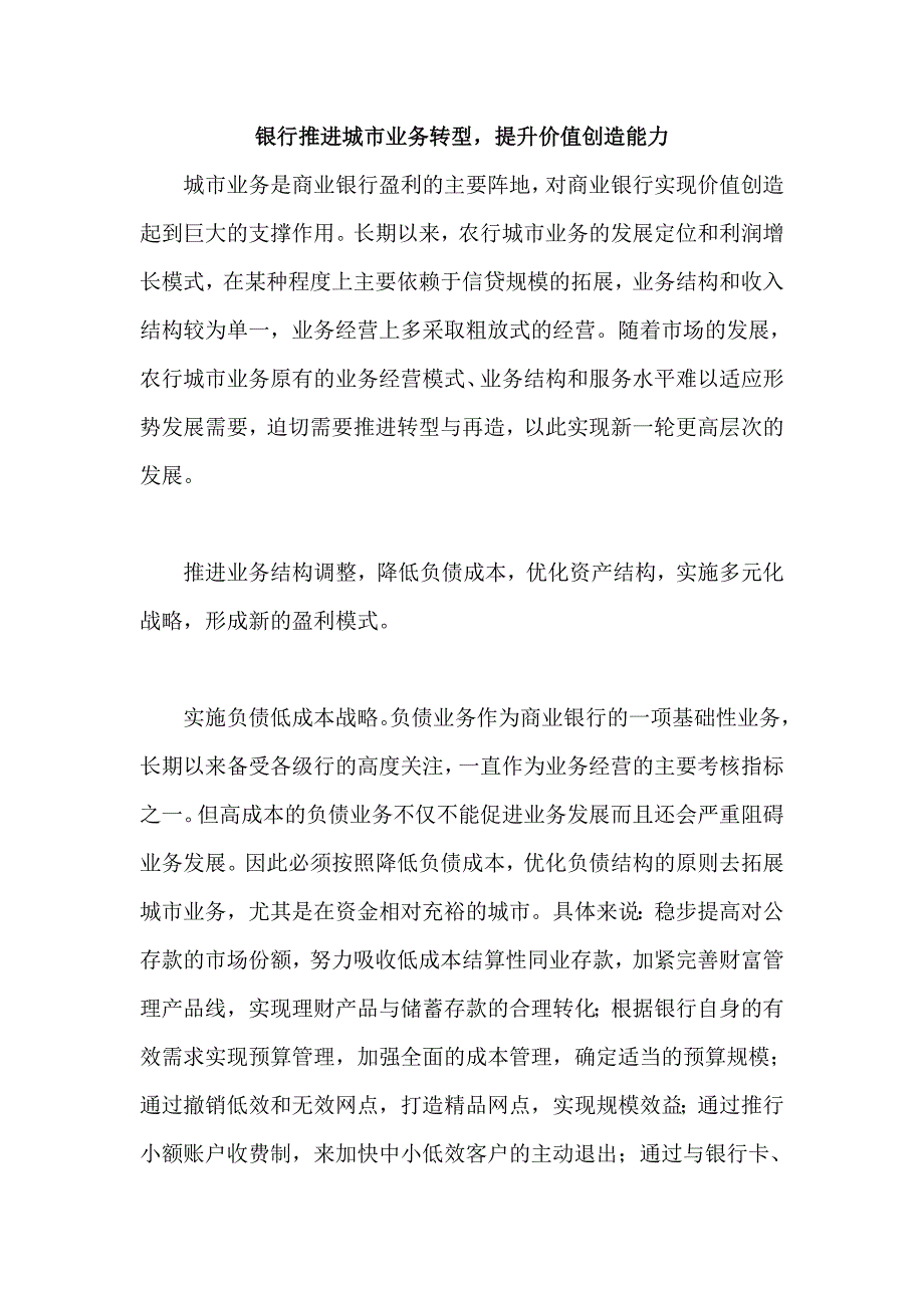 银行推进城市业务转型，提升价值创造能力_第1页