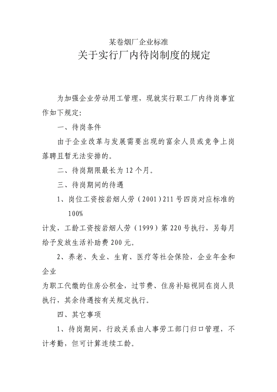 卷烟厂实行厂内待岗制度的规定_第2页