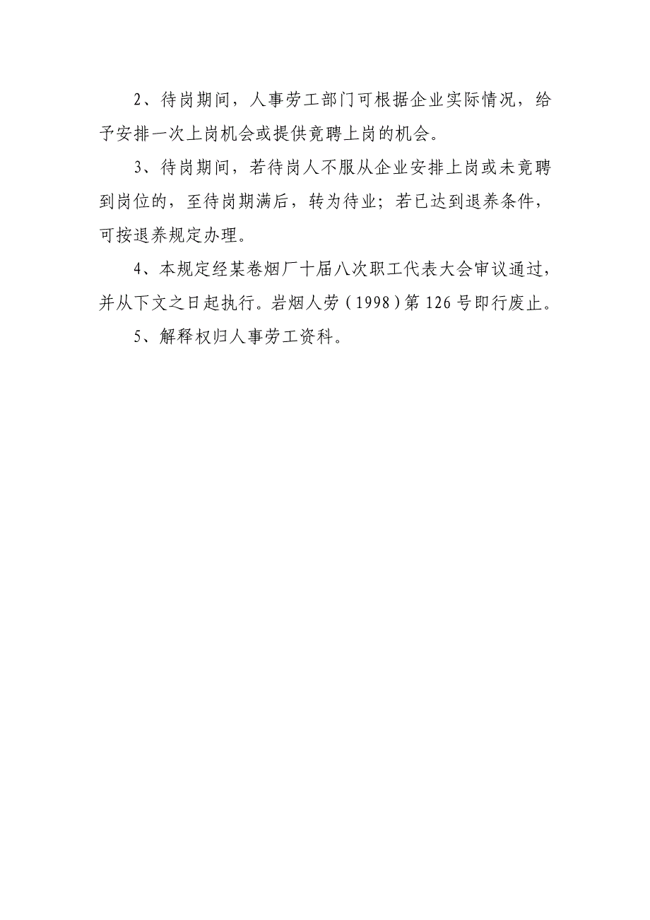 卷烟厂实行厂内待岗制度的规定_第3页