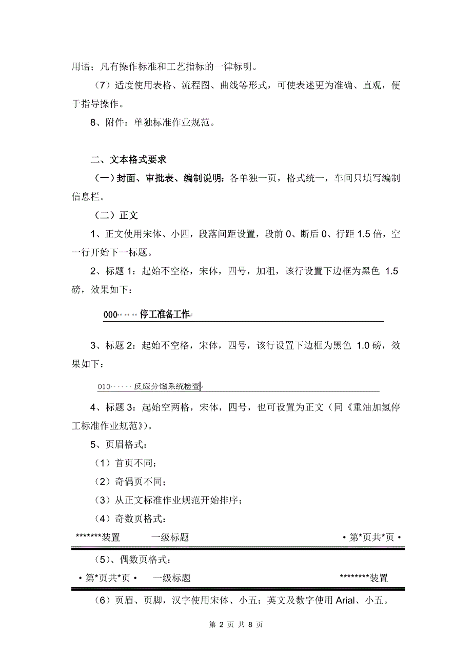 石化炼厂停开工标准作业规范编写说明_第2页