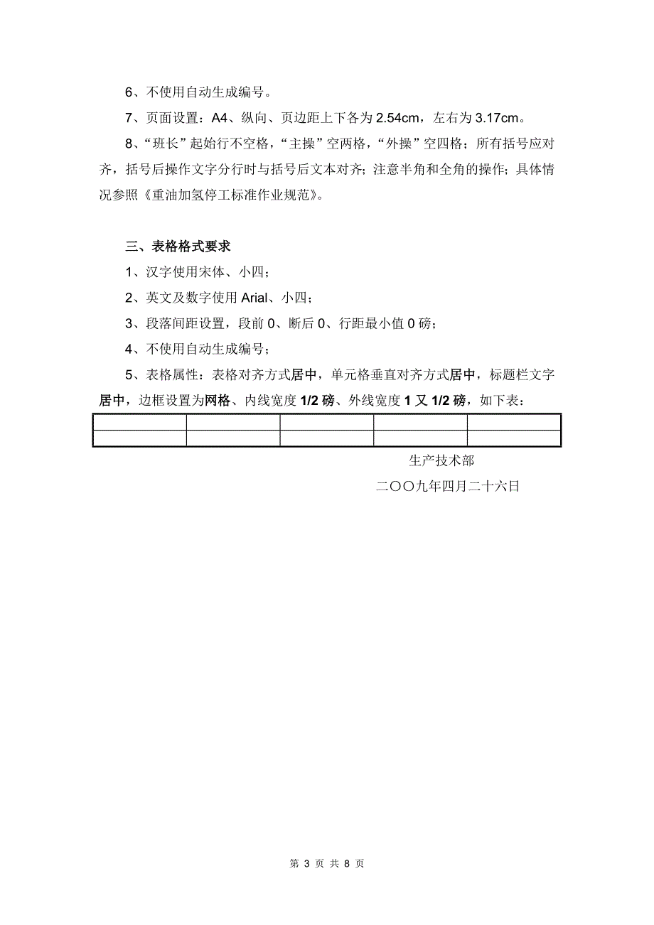 石化炼厂停开工标准作业规范编写说明_第3页