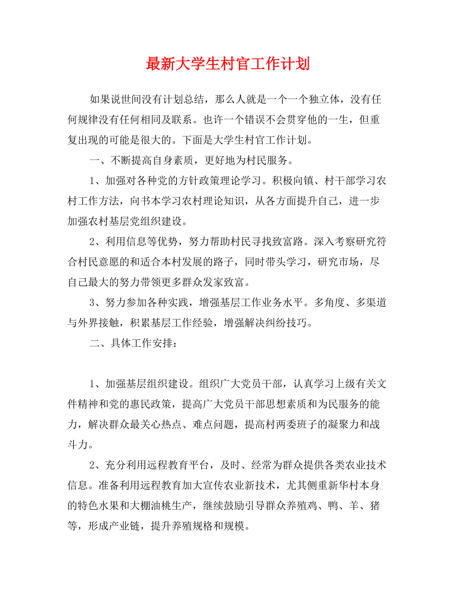 最新大学生村官工作计划_第1页