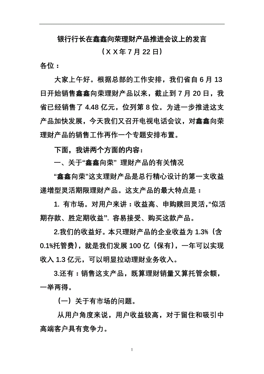 银行行长在鑫鑫向荣理财产品推进会议上的发言稿_第1页