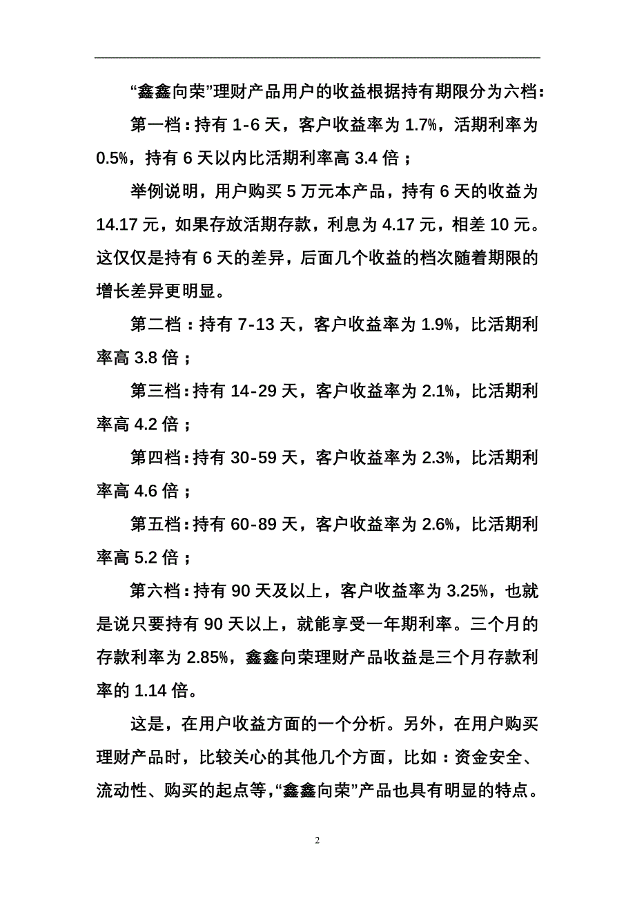 银行行长在鑫鑫向荣理财产品推进会议上的发言稿_第2页