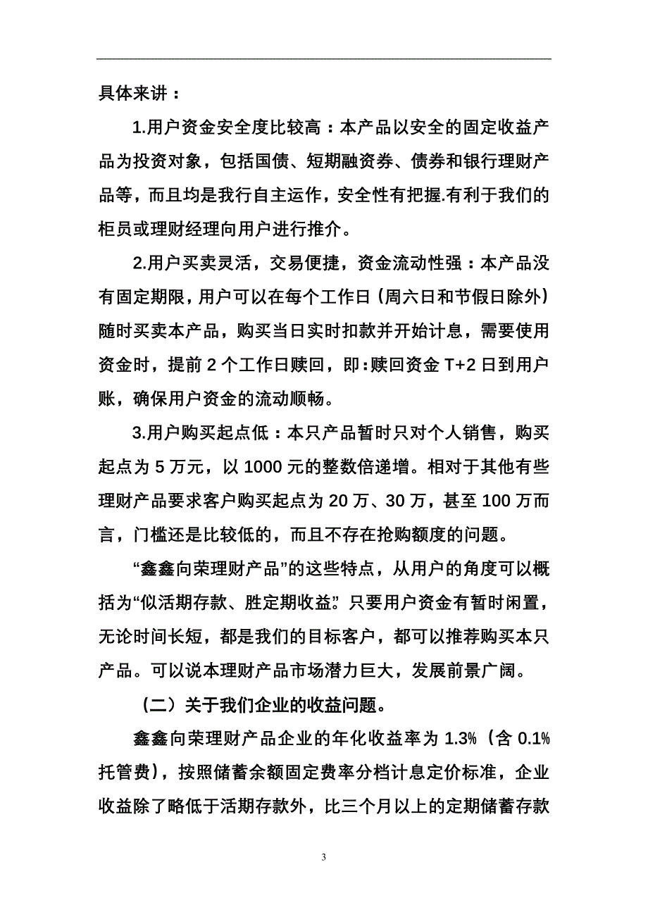 银行行长在鑫鑫向荣理财产品推进会议上的发言稿_第3页