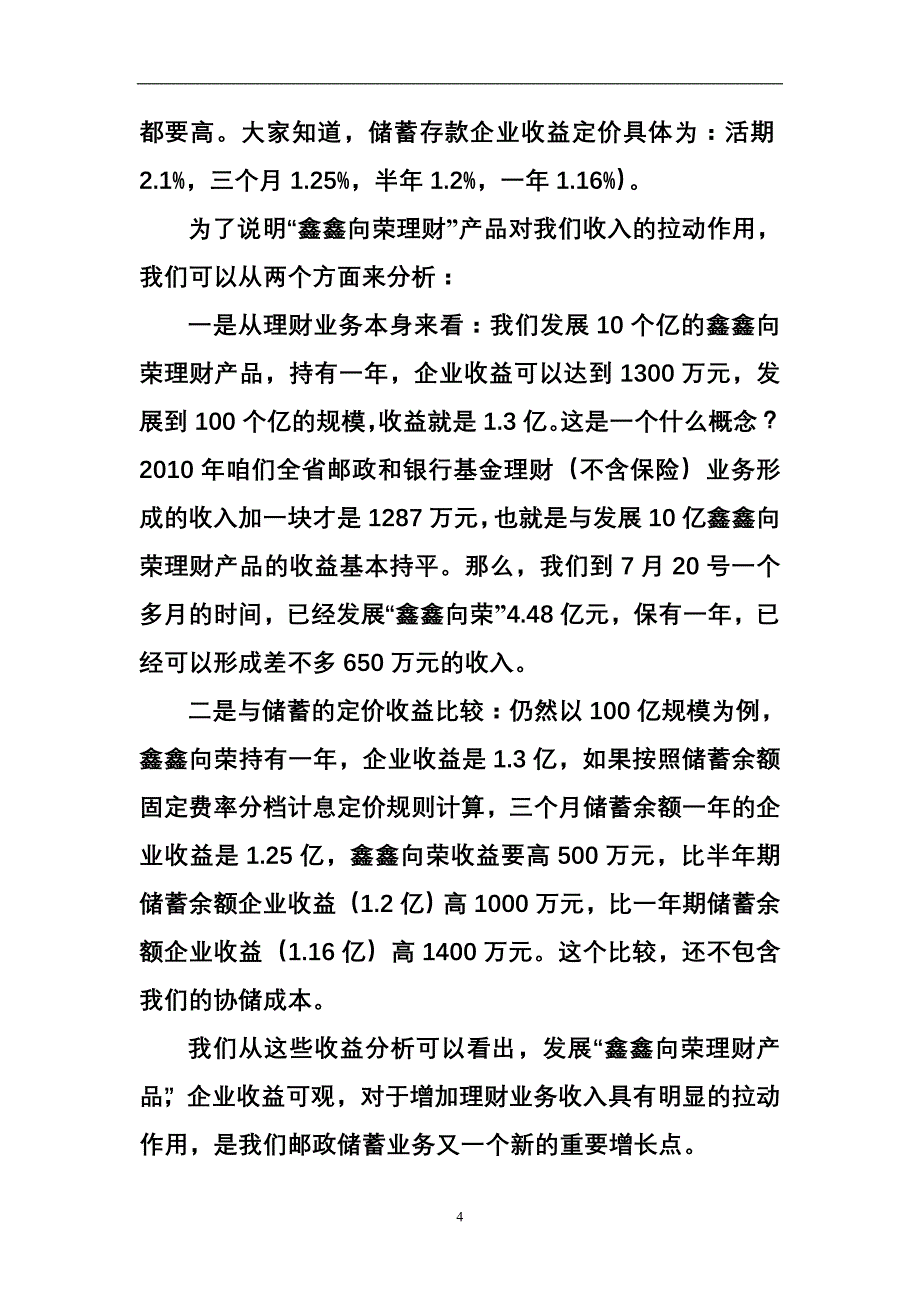 银行行长在鑫鑫向荣理财产品推进会议上的发言稿_第4页