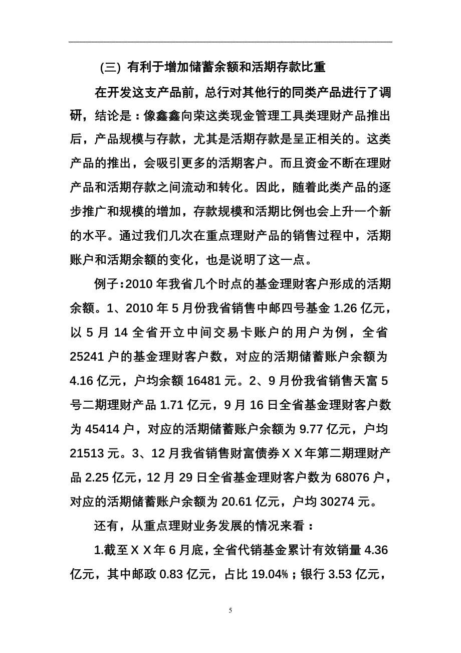 银行行长在鑫鑫向荣理财产品推进会议上的发言稿_第5页