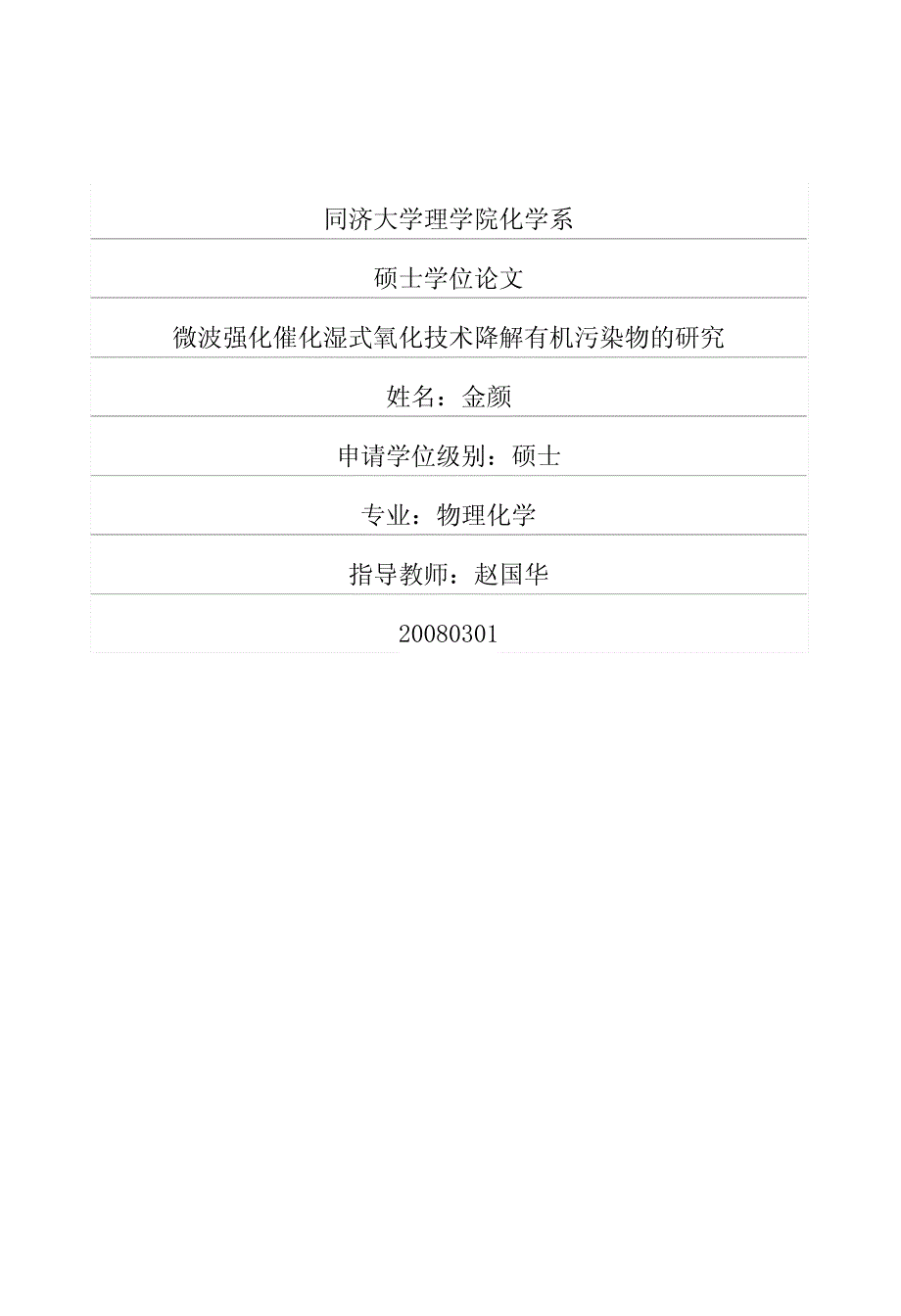 湿式氧化技术降解有机污染物的研究_第1页