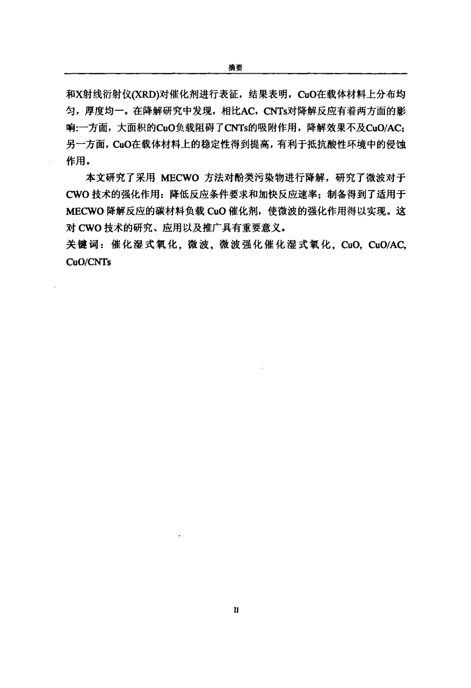 湿式氧化技术降解有机污染物的研究_第3页