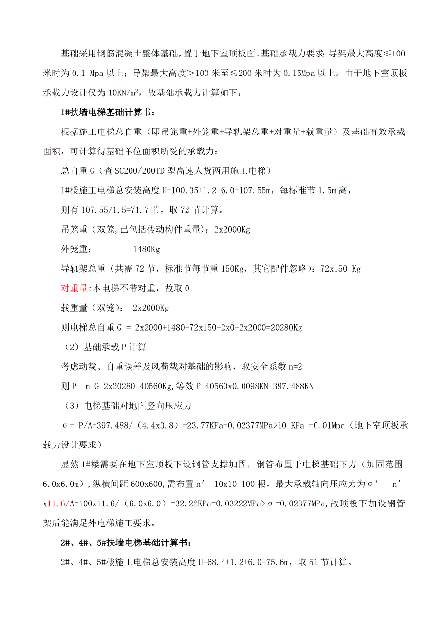 花园工程施工电梯方案_第4页