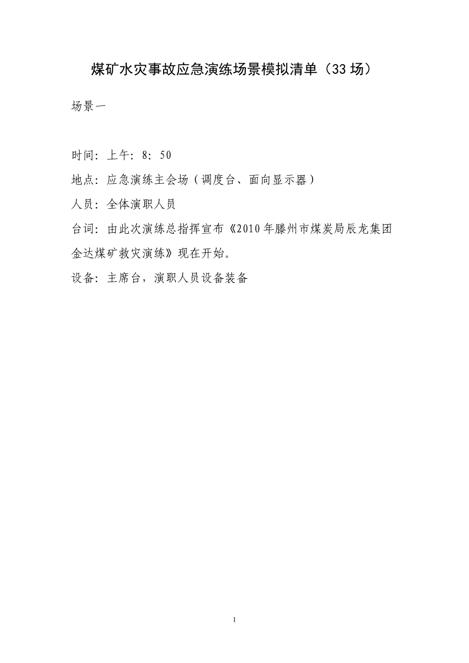 煤矿水灾事故应急演练场景模拟_第1页