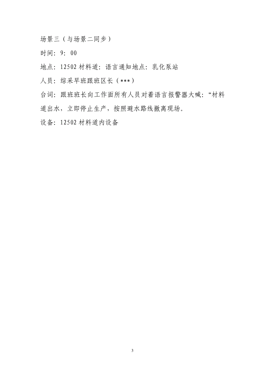 煤矿水灾事故应急演练场景模拟_第3页