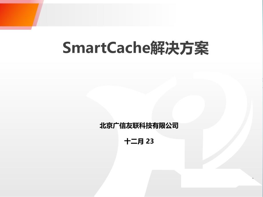 缓存(内网加速系统)SmartCache_第1页
