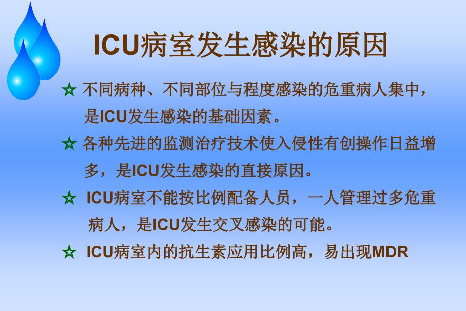 ICU的感染及控制策略_第4页