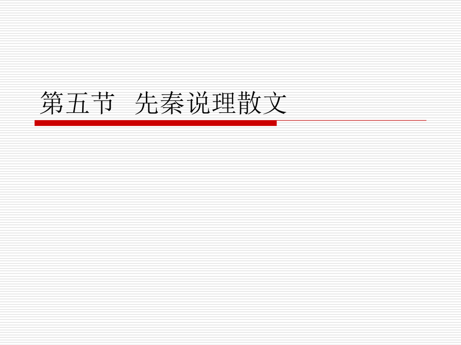陈彦辉古代文学先秦说理散文_第1页