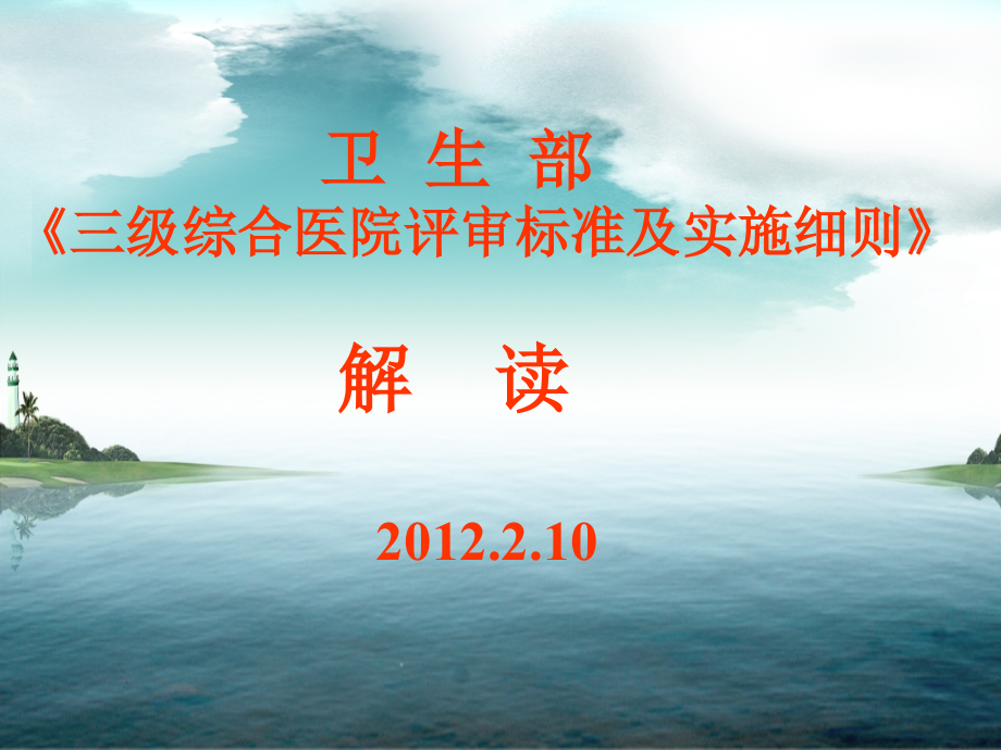 新一轮等级医院评审实施细则政策解读_第1页