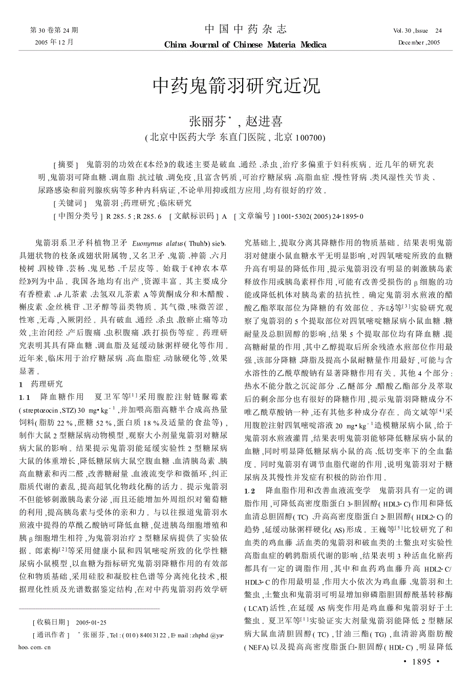 中药鬼箭羽研究近况_第1页