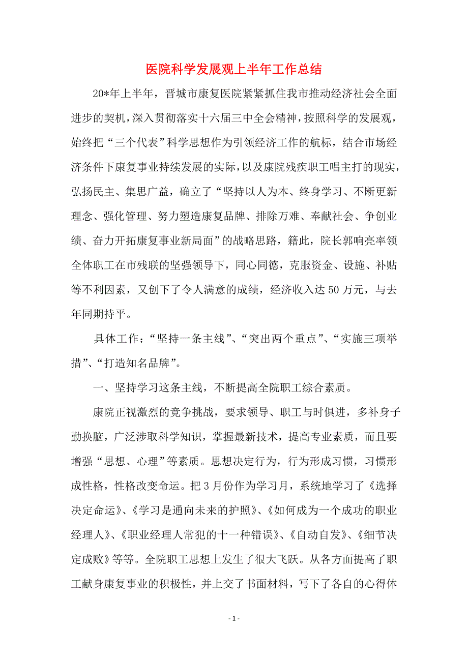 医院科学发展观上半年工作总结_第1页