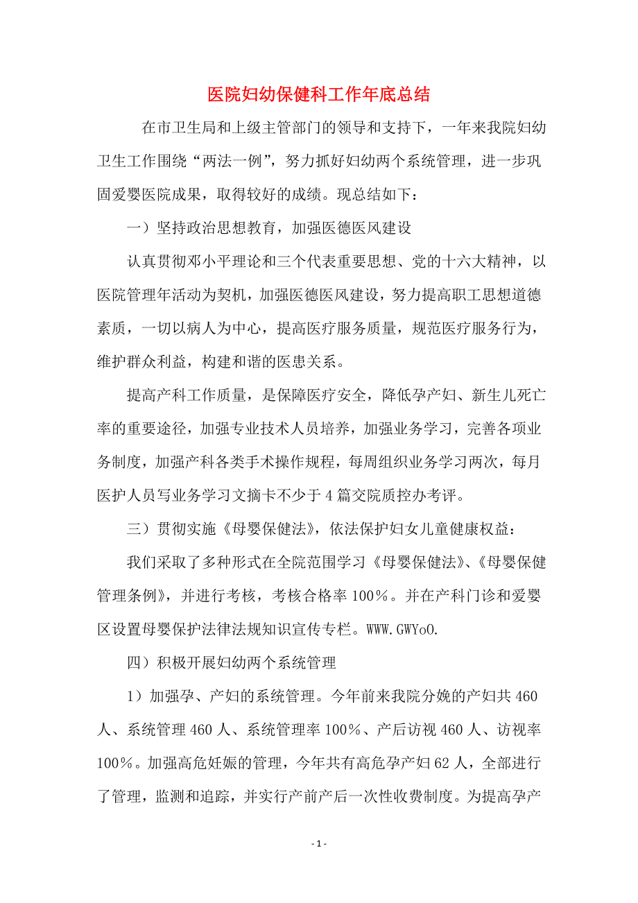 医院妇幼保健科工作年底总结_第1页