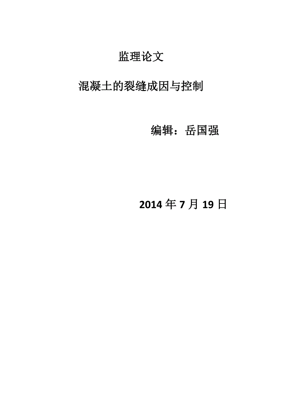 混凝土的裂缝成因与控制监理论文_第1页