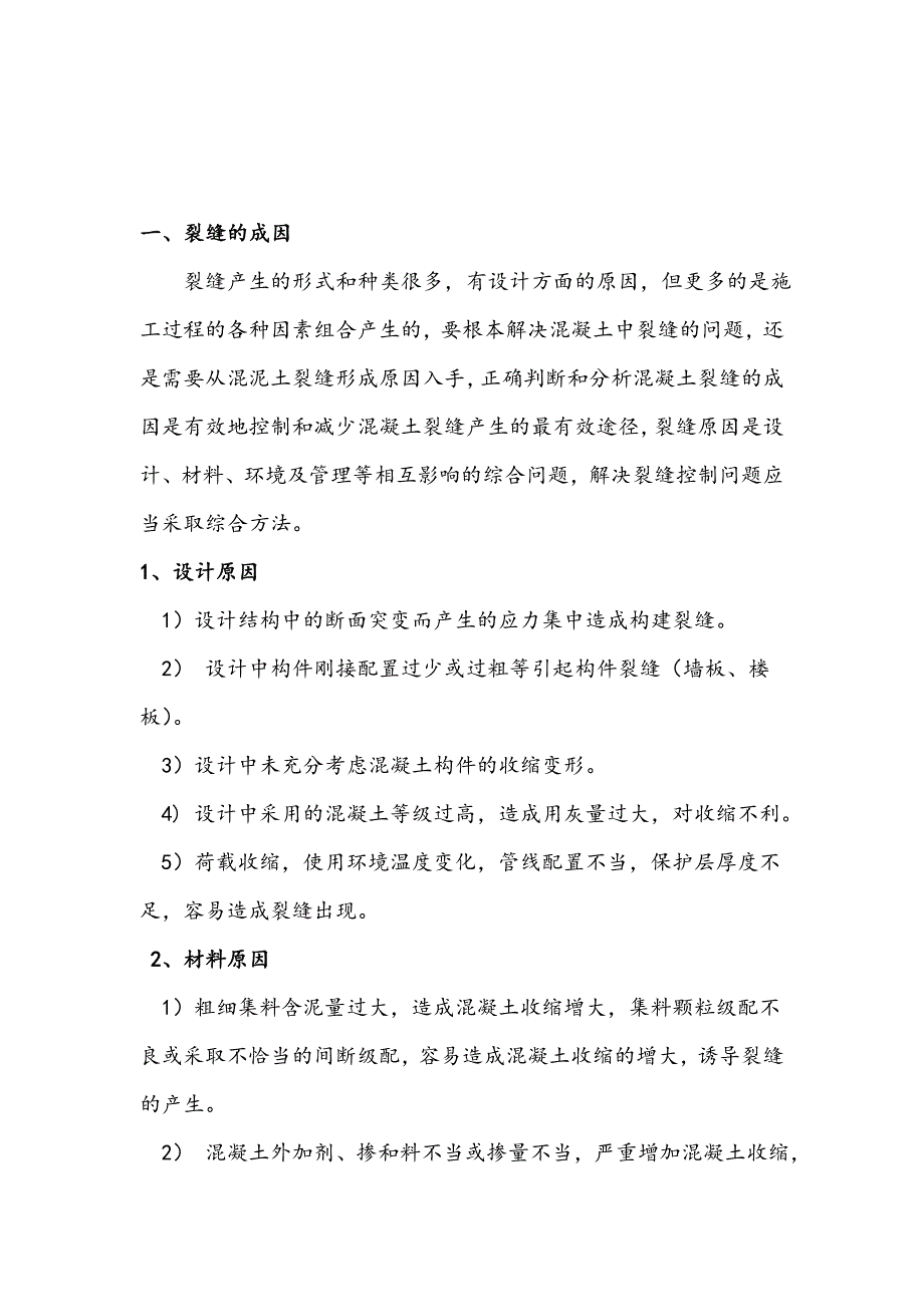 混凝土的裂缝成因与控制监理论文_第4页