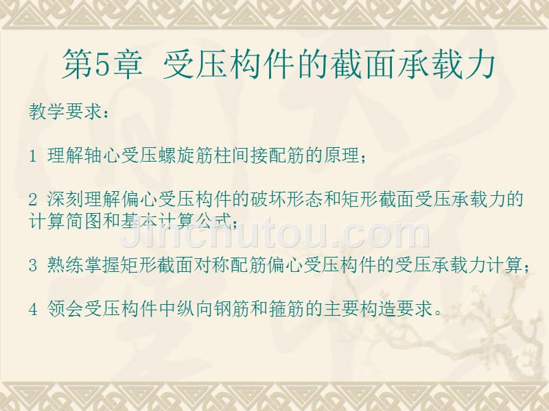 混凝土结构设计受压构件的截面承载力教学PPT_第1页