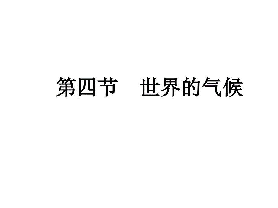 七年级地理世界的气候_第1页