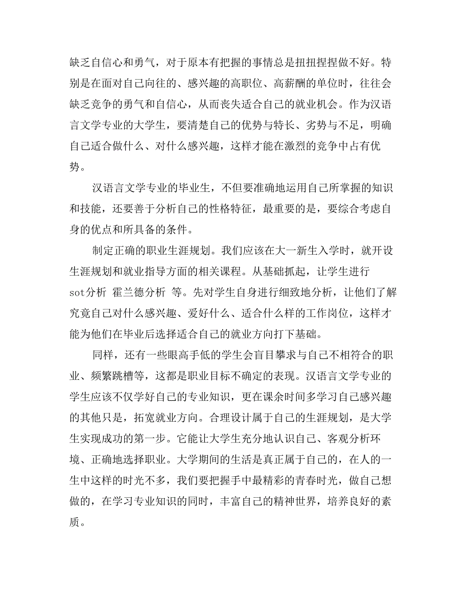 汉语言文学专业学生职业规划的问题及对策_第3页