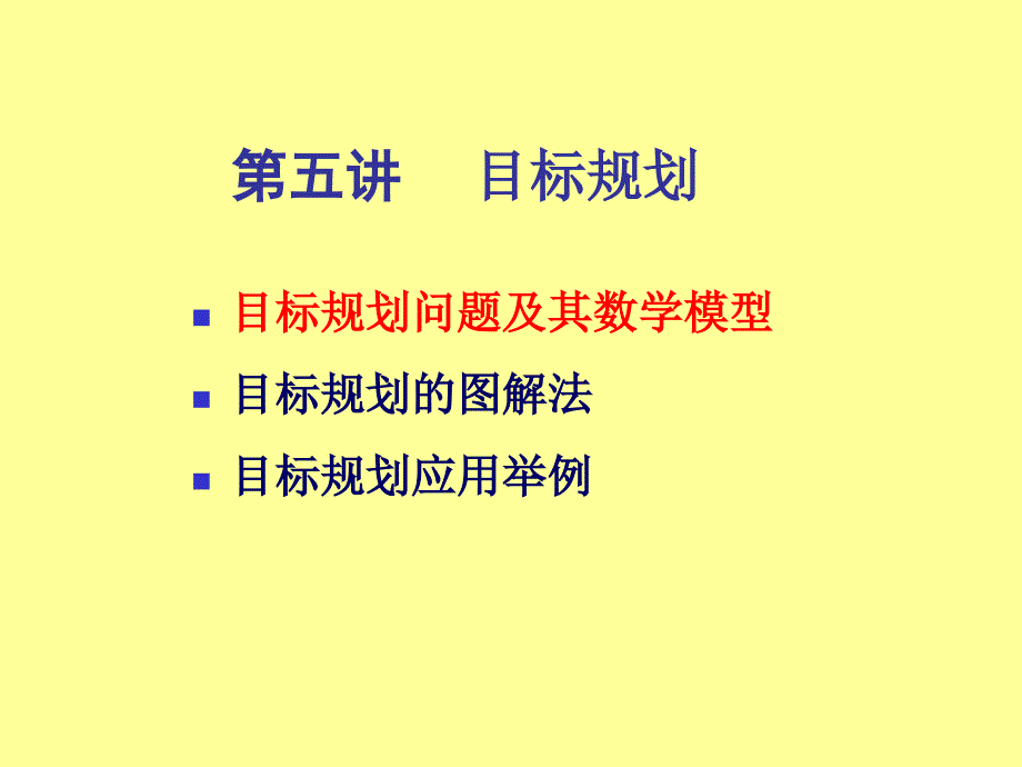 线性规划教学PPT目标规划_第1页