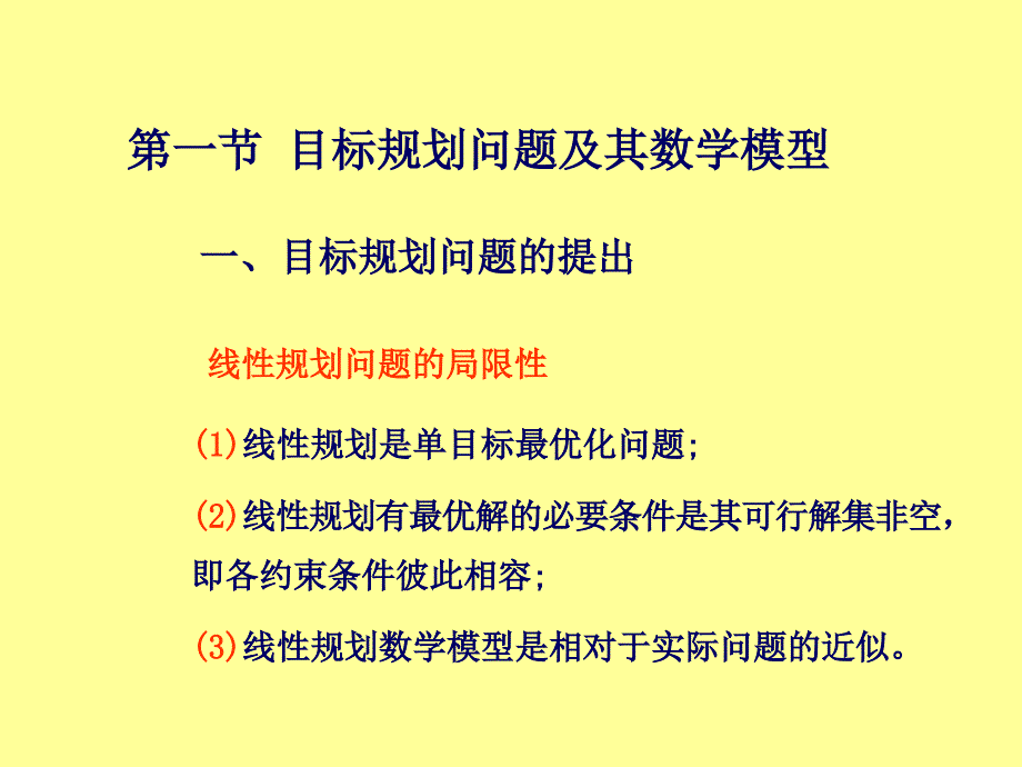 线性规划教学PPT目标规划_第2页