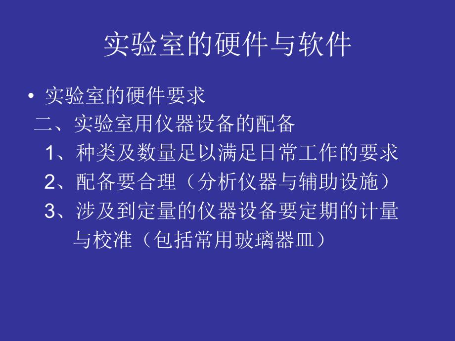 烟台讲座-实验室的基本要求_第4页