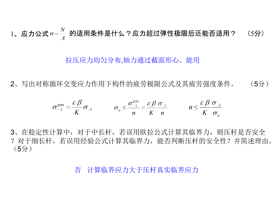 西安交通大学材料力学试题与答案20082010_第2页