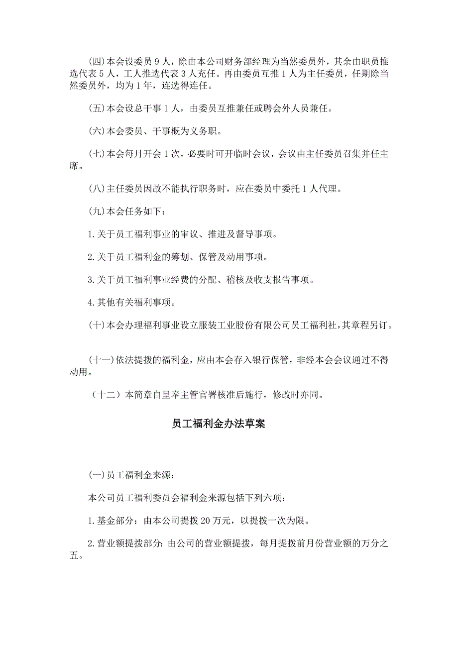 员工福利组织规章与办法_第4页