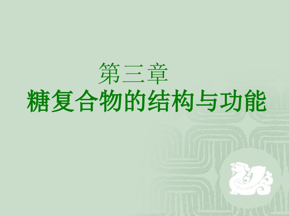 糖复合物的结构与功能_第1页