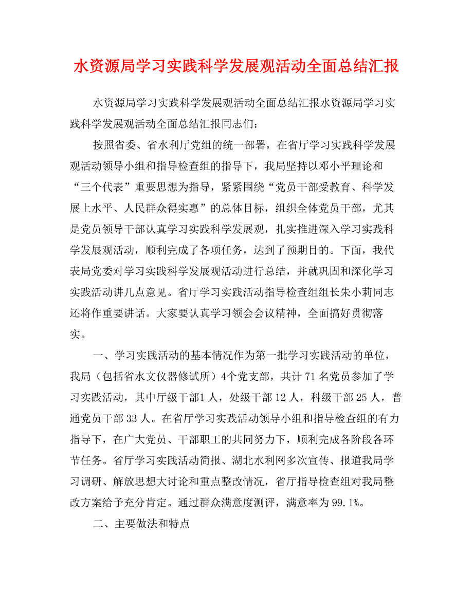 水资源局学习实践科学发展观活动全面总结汇报_第1页