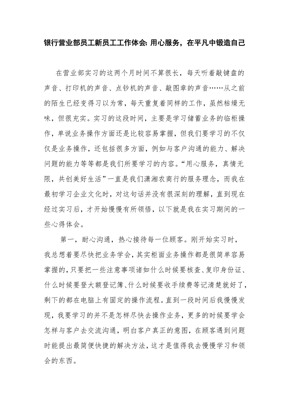 银行营业部员工新员工工作体会：用心服务，在平凡中锻造自己_第1页