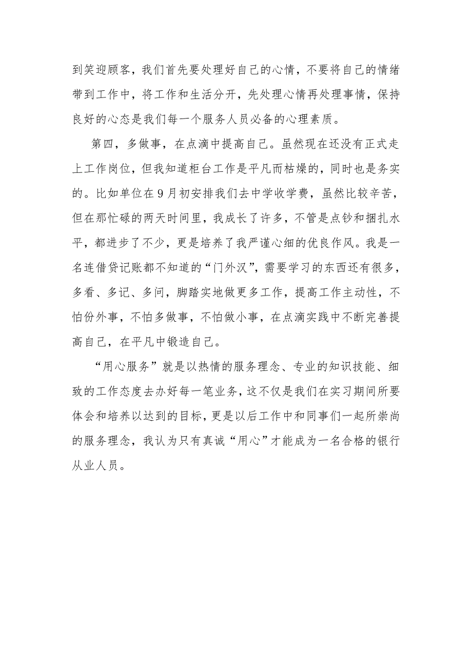 银行营业部员工新员工工作体会：用心服务，在平凡中锻造自己_第3页