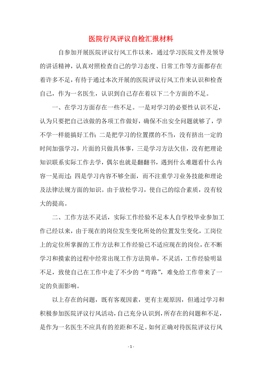 医院行风评议自检汇报材料_第1页