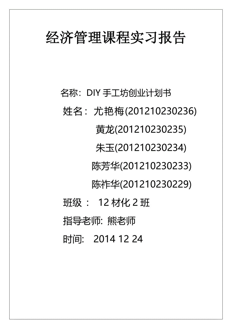 经济管理课程实习报告DIY手工坊创业计划书_第1页